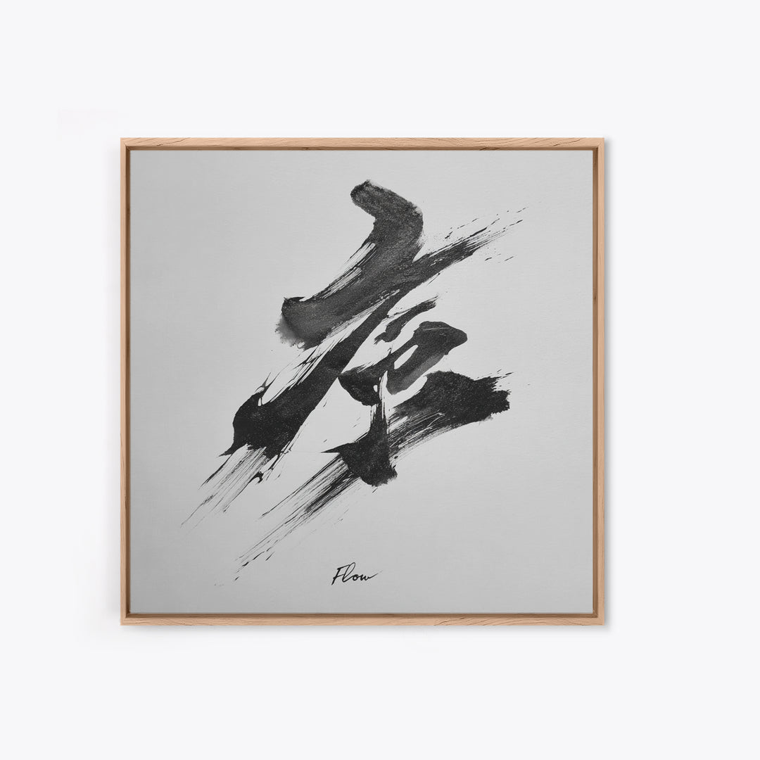 Zen Japanese Calligraphy Flow Wall Art, Minimal Black And White Ink Framed Canvas Print, Modern Asian Decor
