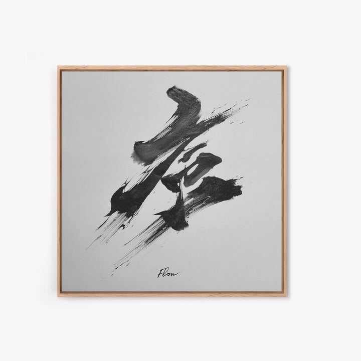 Zen Japanese Calligraphy Flow Wall Art, Minimal Black And White Ink Framed Canvas Print, Modern Asian Decor