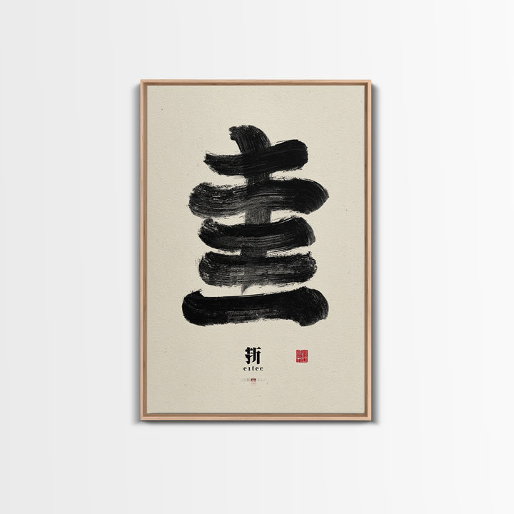 Minimalist Japanese Calligraphy Black Ink Painting Abstract Brush Stroke Wall Art Canvas Print For Zen Decor