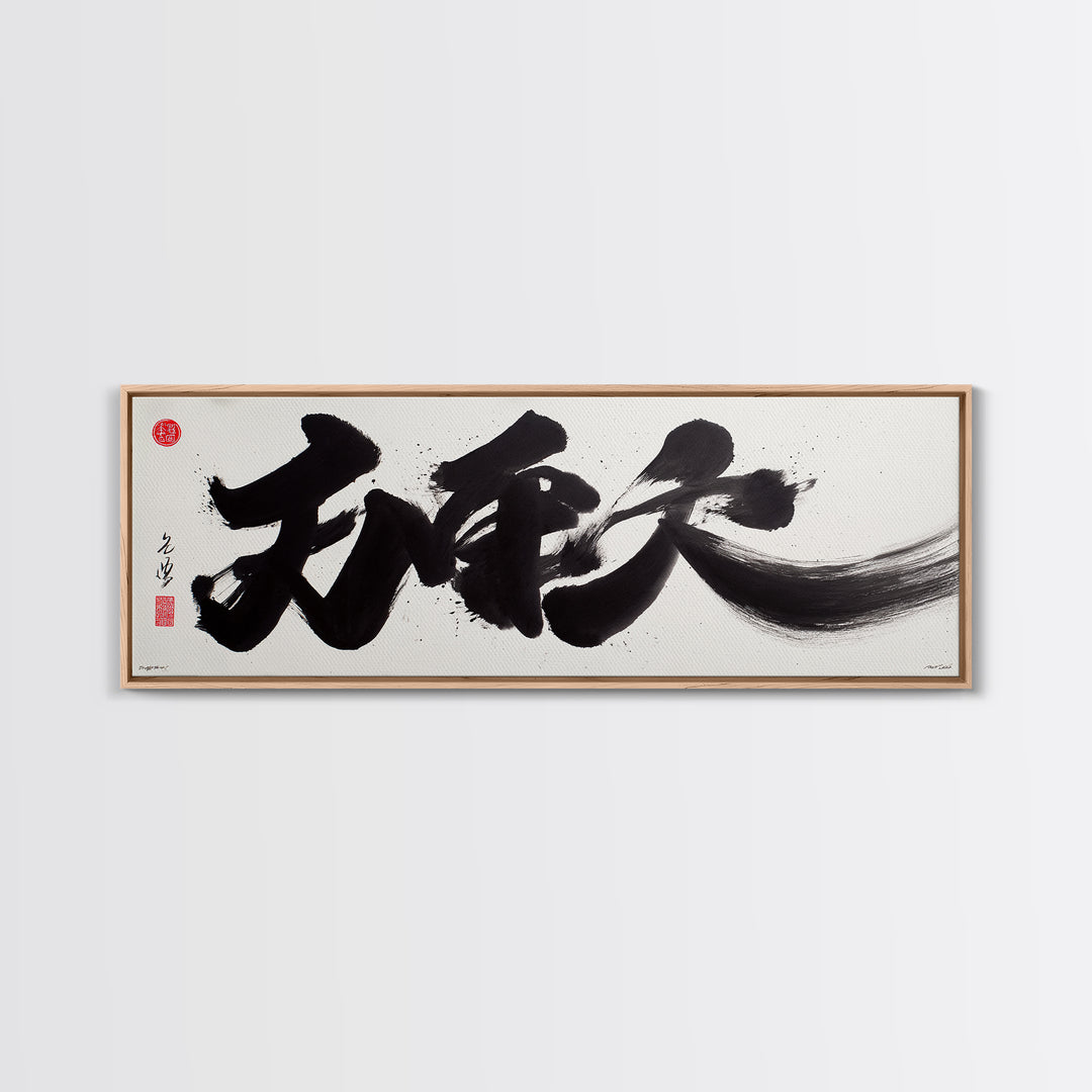 Bold Japanese Calligraphy Canvas Print, Black Ink Kanji Wall Art, Minimal Zen Decor For Office And Japandi Home Wall Decor
