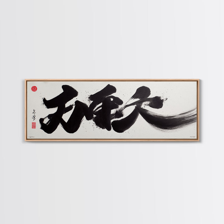 Bold Japanese Calligraphy Canvas Print, Black Ink Kanji Wall Art, Minimal Zen Decor For Office And Japandi Home Wall Decor