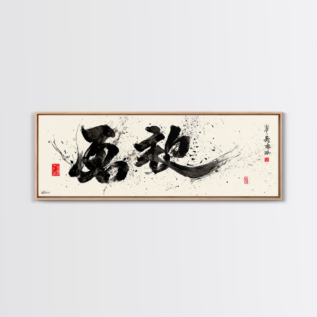 Bold Black Ink Japanese Calligraphy Wall Art, Minimalist Zen Decor, Asian Wall Decor, Sumi Painting, Modern Office Art, Home Decor