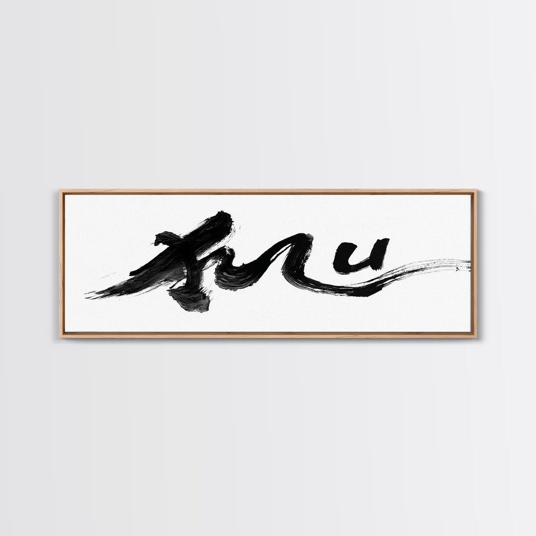 Bold Black Ink Brushstroke Wall Art, Abstract Calligraphy Canvas Print, Minimalist Japanese Zen Office Decor Poster Gift