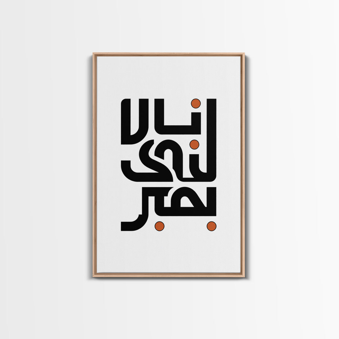 Minimal Arabic Calligraphy Wall Art, Black And Orange Typography Canvas Print, Modern Islamic Decor, Abstract Office Poster Gift