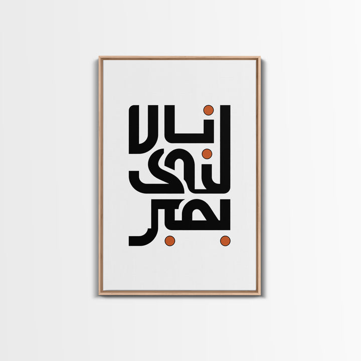Minimal Arabic Calligraphy Wall Art, Black And Orange Typography Canvas Print, Modern Islamic Decor, Abstract Office Poster Gift