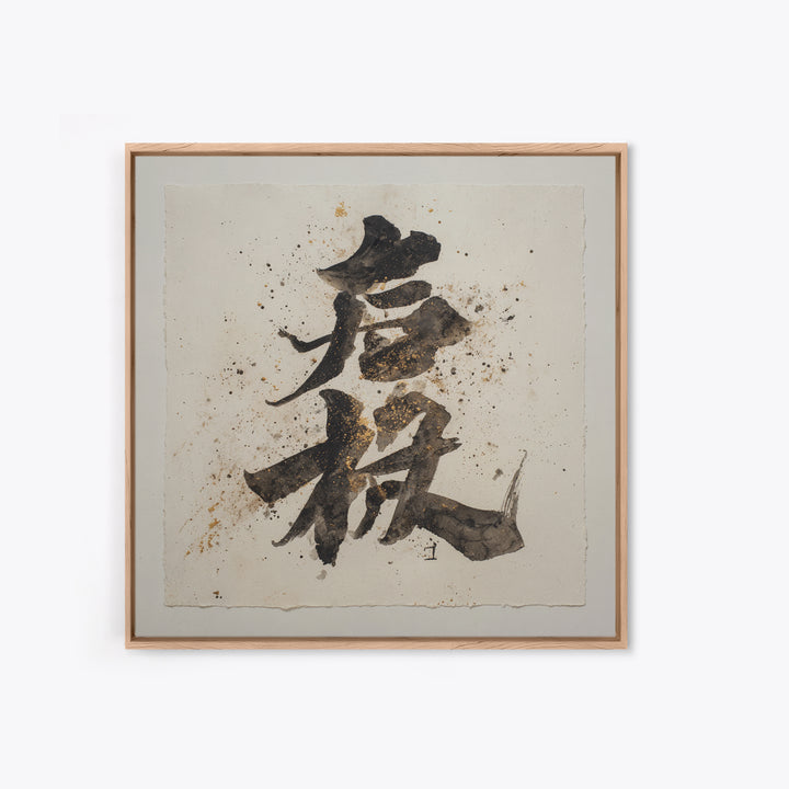 Minimal Black Calligraphy Rhythm Canvas Print, Calligraphy Art, Watercolor Print, Living Room Decor, Fine Art, Script, CAL-1x1-55