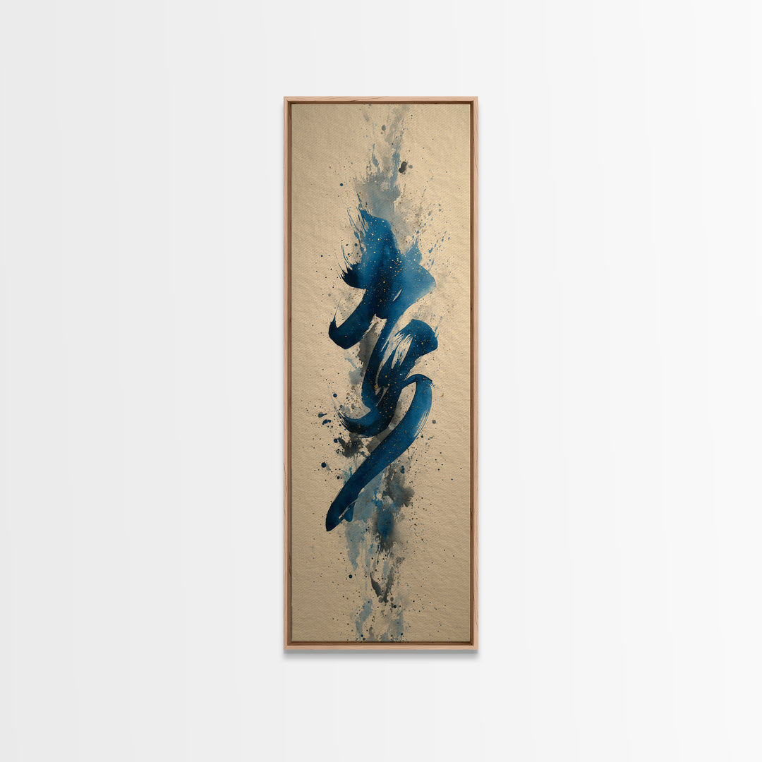 Modern Calligraphy Wave Canvas Print, Calligraphy Art, Minimalist Wall Art, Living Room Decor, Script, Statement Artwork, CAL-1x3-22