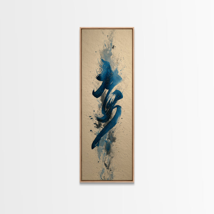 Modern Calligraphy Wave Canvas Print, Calligraphy Art, Minimalist Wall Art, Living Room Decor, Script, Statement Artwork, CAL-1x3-22