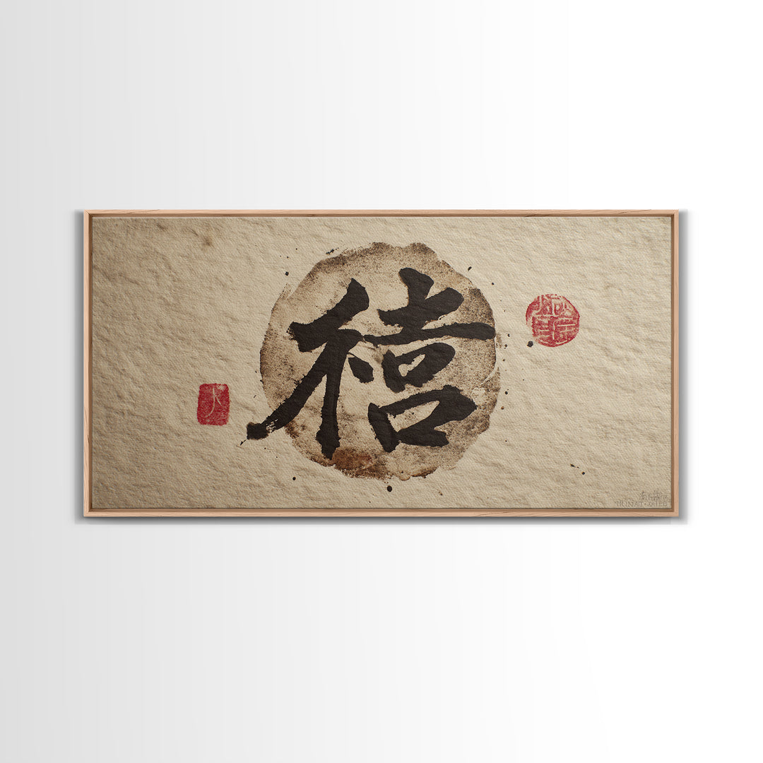 Japanese Brush Mark Circle Canvas Print, Calligraphy Art, Wall Decor, Living Room Decor, Fine Art, Script, Modern Wall Art, CAL-2x1-48