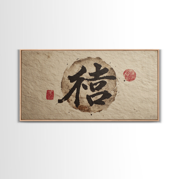 Japanese Brush Mark Circle Canvas Print, Calligraphy Art, Wall Decor, Living Room Decor, Fine Art, Script, Modern Wall Art, CAL-2x1-48