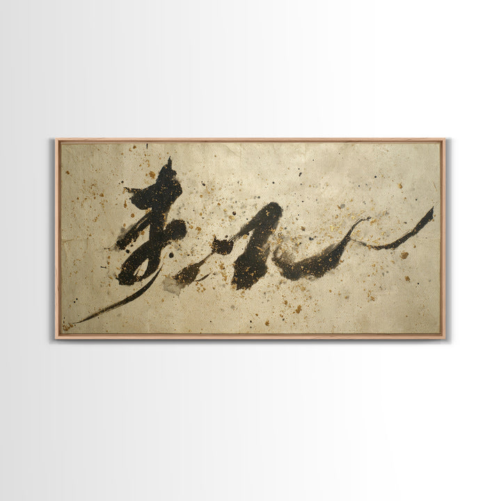 Minimal Black Calligraphy Rhythm Framed Canvas Print, Calligraphy Art, Boho Decor, Living Room Decor, Fine Art, Script, CAL-2x1-75