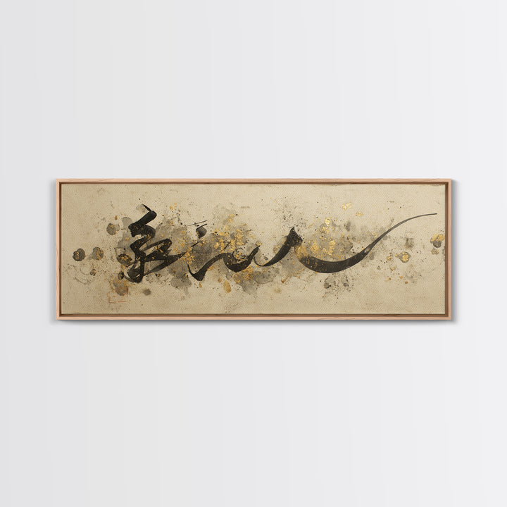 Minimal Black Calligraphy Rhythm Framed Canvas Print, Calligraphy Art, Wall Decor, Living Room Decor, Fine Art, Script, CAL-3x1-47