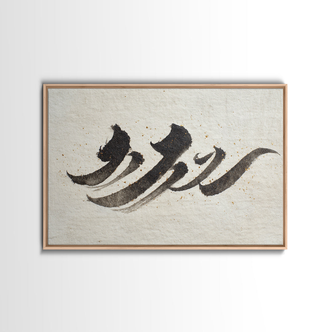 Minimal Black Calligraphy Rhythm Framed Canvas Print, Calligraphy Art, Art Print, Living Room Decor, Fine Art, Script, CAL-3x2-59