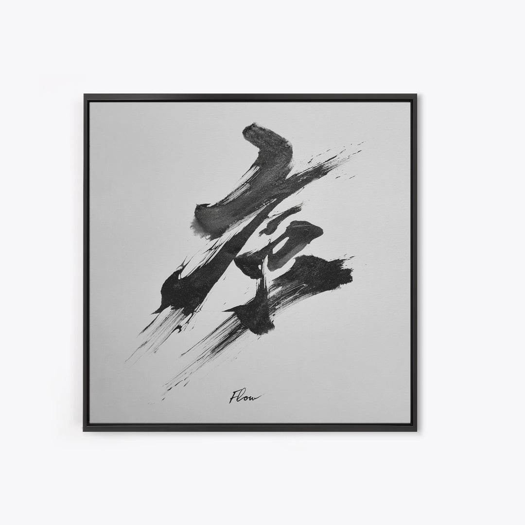 Zen Japanese Calligraphy Flow Wall Art, Minimal Black And White Ink Framed Canvas Print, Modern Asian Decor