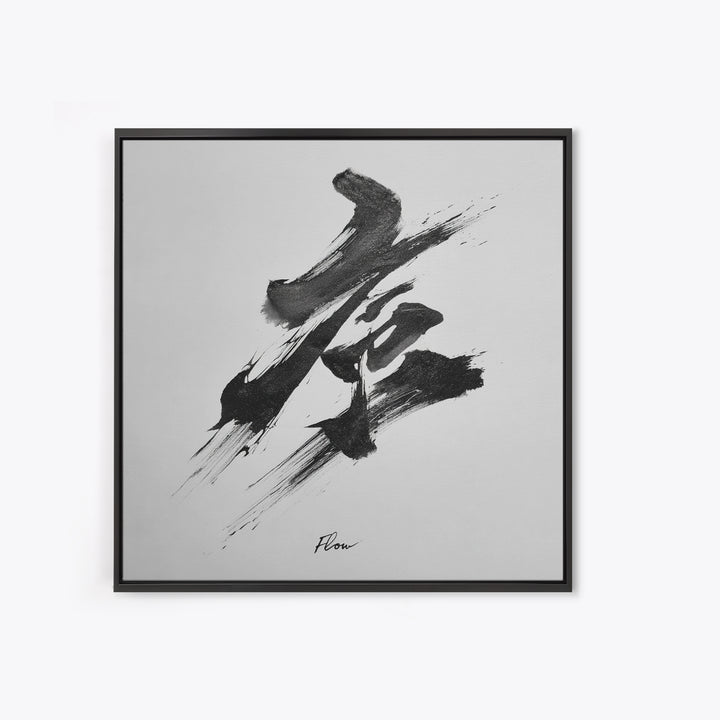 Zen Japanese Calligraphy Flow Wall Art, Minimal Black And White Ink Framed Canvas Print, Modern Asian Decor