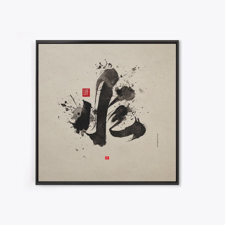 Japanese Ink Calligraphy Wall Art, Minimal Black And White Abstract Print, Zen Decor For Meditation Room, Modern Asian Home Decor