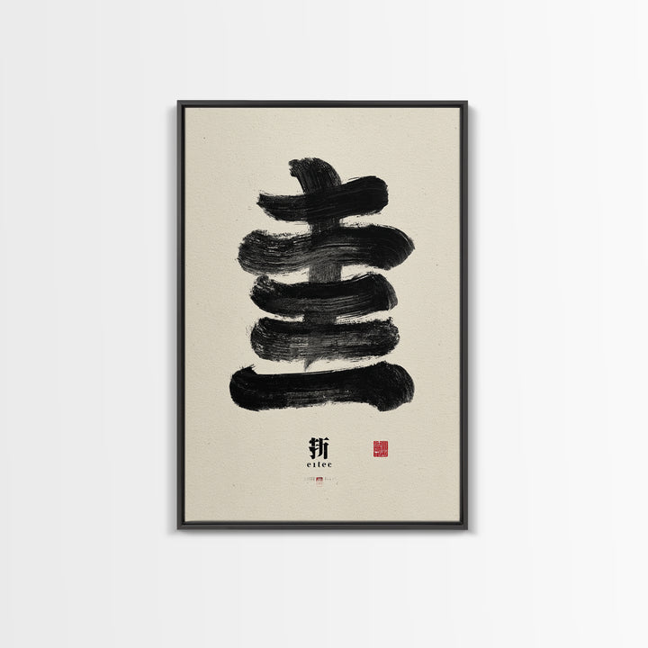 Minimalist Japanese Calligraphy Black Ink Painting Abstract Brush Stroke Wall Art Canvas Print For Zen Decor