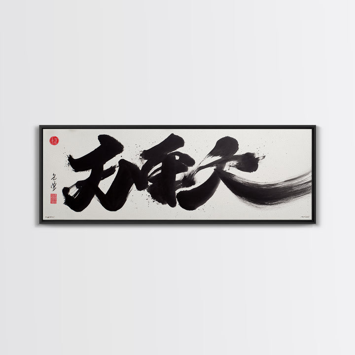 Bold Japanese Calligraphy Canvas Print, Black Ink Kanji Wall Art, Minimal Zen Decor For Office And Japandi Home Wall Decor