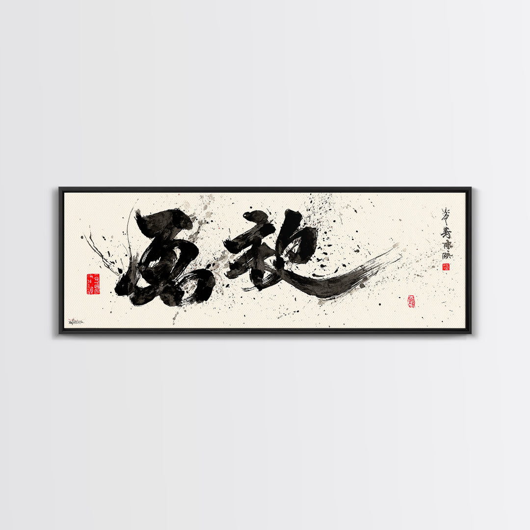 Bold Black Ink Japanese Calligraphy Wall Art, Minimalist Zen Decor, Asian Wall Decor, Sumi Painting, Modern Office Art, Home Decor