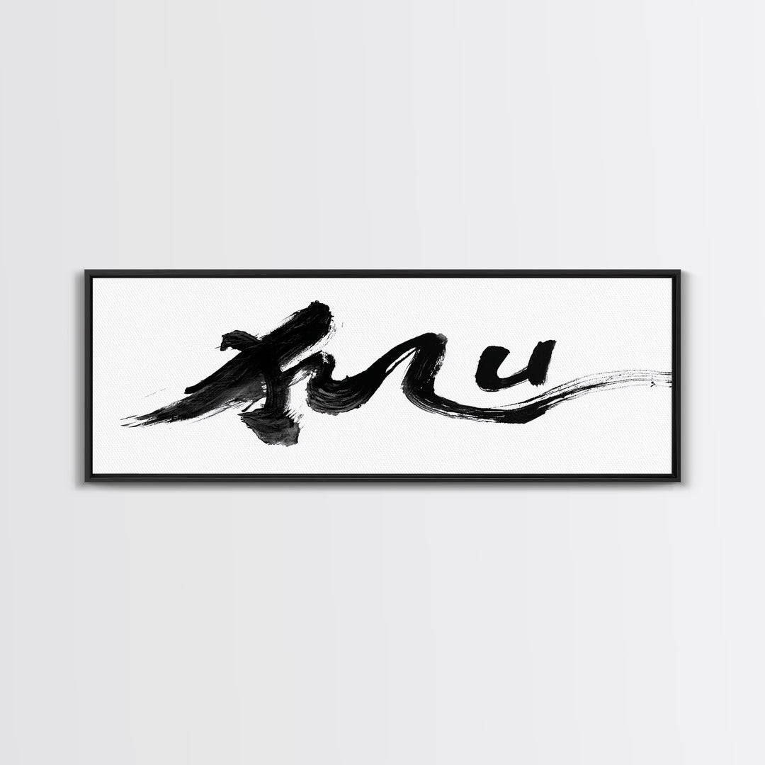 Bold Black Ink Brushstroke Wall Art, Abstract Calligraphy Canvas Print, Minimalist Japanese Zen Office Decor Poster Gift