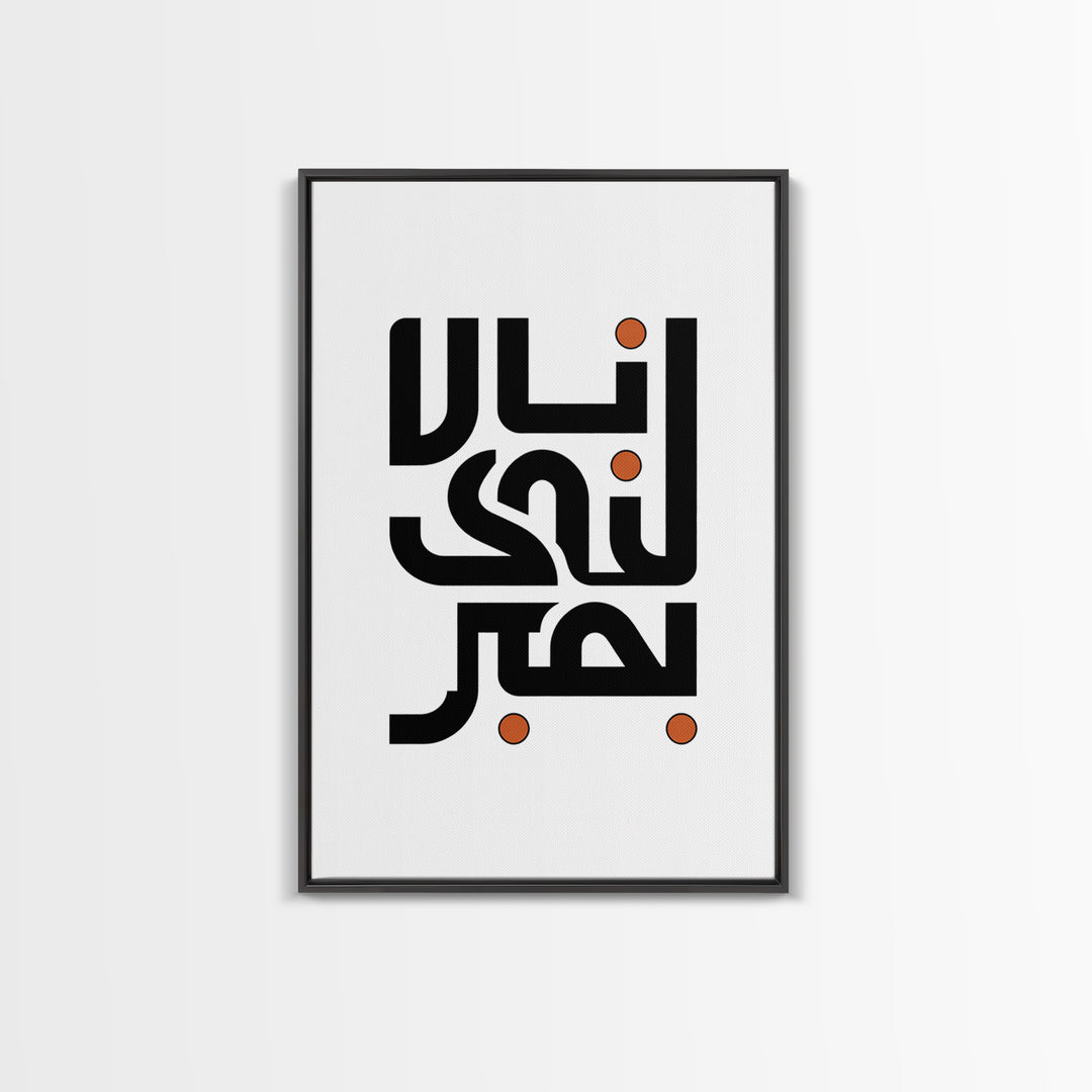 Minimal Arabic Calligraphy Wall Art, Black And Orange Typography Canvas Print, Modern Islamic Decor, Abstract Office Poster Gift