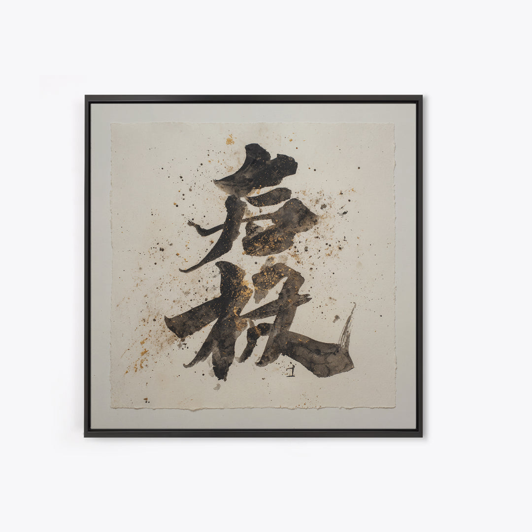 Minimal Black Calligraphy Rhythm Canvas Print, Calligraphy Art, Watercolor Print, Living Room Decor, Fine Art, Script, CAL-1x1-55