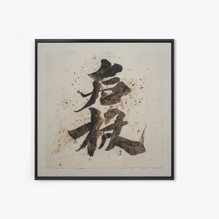 Minimal Black Calligraphy Rhythm Canvas Print, Calligraphy Art, Watercolor Print, Living Room Decor, Fine Art, Script, CAL-1x1-55