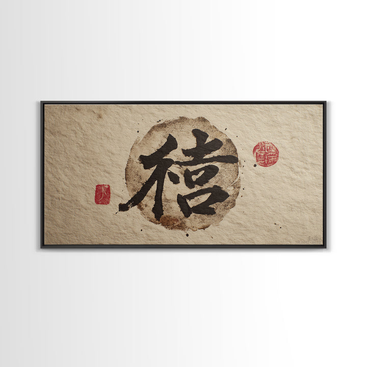 Japanese Brush Mark Circle Canvas Print, Calligraphy Art, Wall Decor, Living Room Decor, Fine Art, Script, Modern Wall Art, CAL-2x1-48