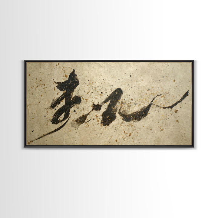 Minimal Black Calligraphy Rhythm Framed Canvas Print, Calligraphy Art, Boho Decor, Living Room Decor, Fine Art, Script, CAL-2x1-75