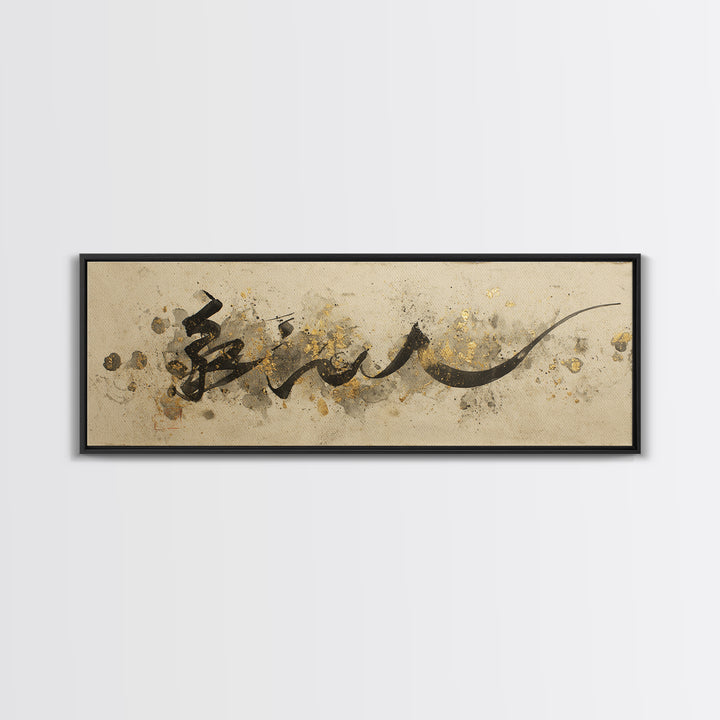 Minimal Black Calligraphy Rhythm Framed Canvas Print, Calligraphy Art, Wall Decor, Living Room Decor, Fine Art, Script, CAL-3x1-47
