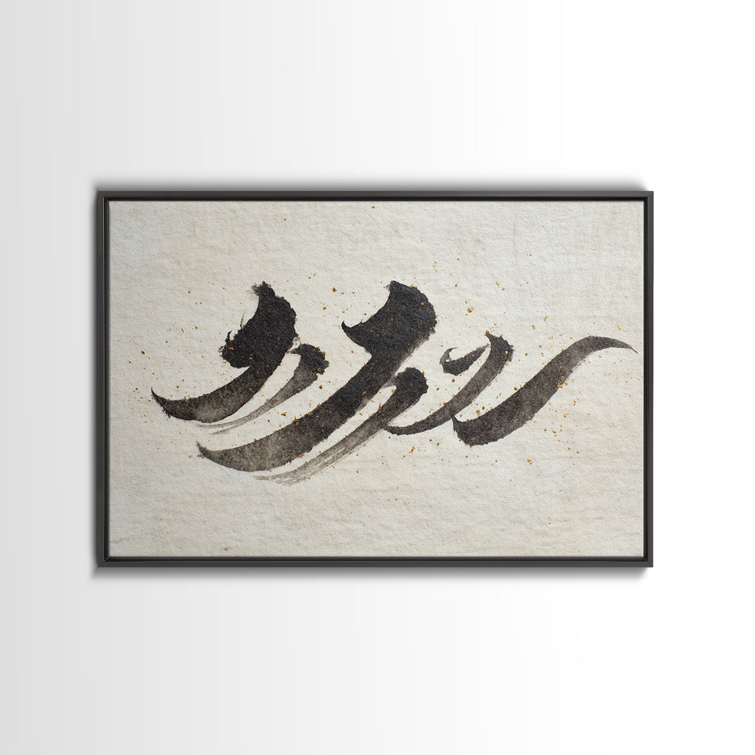 Minimal Black Calligraphy Rhythm Framed Canvas Print, Calligraphy Art, Art Print, Living Room Decor, Fine Art, Script, CAL-3x2-59