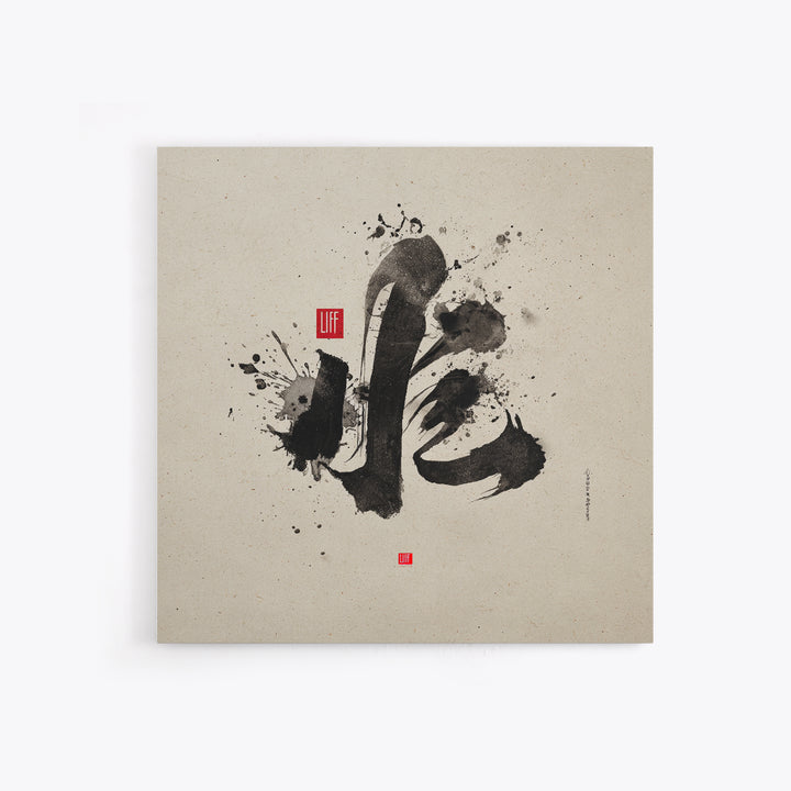 Japanese Ink Calligraphy Wall Art, Minimal Black And White Abstract Print, Zen Decor For Meditation Room, Modern Asian Home Decor