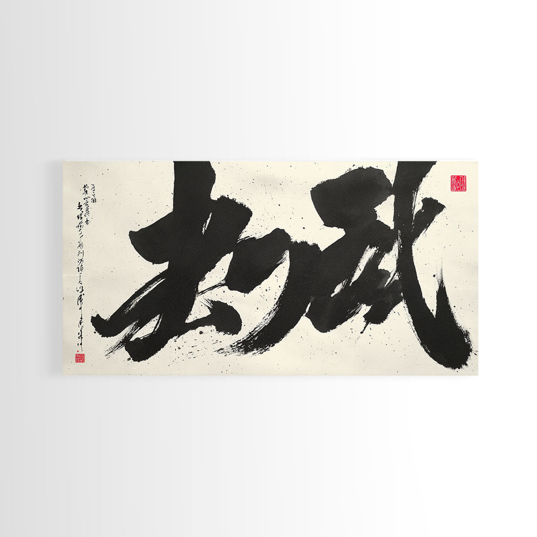 Traditional Large Japanese Calligraphy Canvas Print Wall Art With Bold Black Ink Brush Strokes