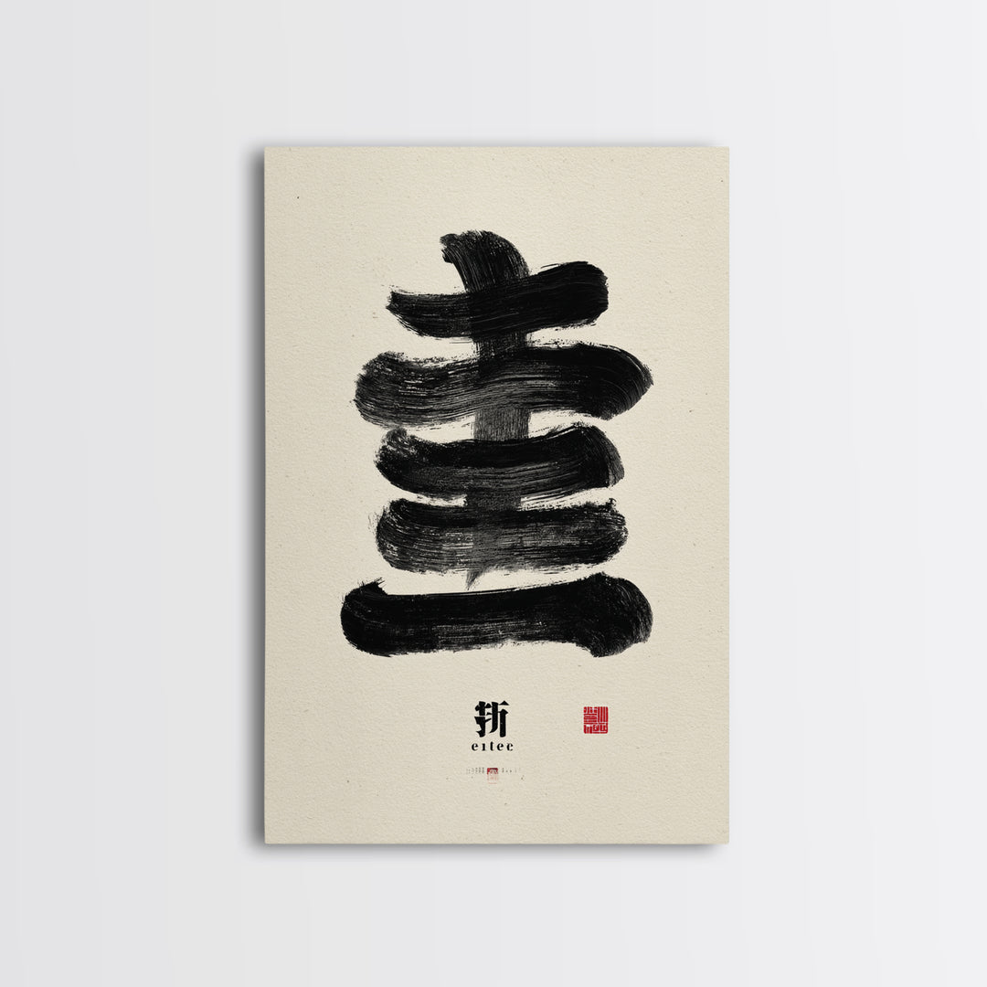 Minimalist Japanese Calligraphy Black Ink Painting Abstract Brush Stroke Wall Art Canvas Print For Zen Decor