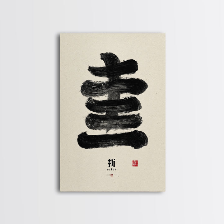 Minimalist Japanese Calligraphy Black Ink Painting Abstract Brush Stroke Wall Art Canvas Print For Zen Decor