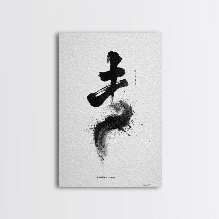 Zen Brush Stroke Calligraphy Art With Stiliness Text Minimalist Black And White Wall Art Framed Canvas Print Decor