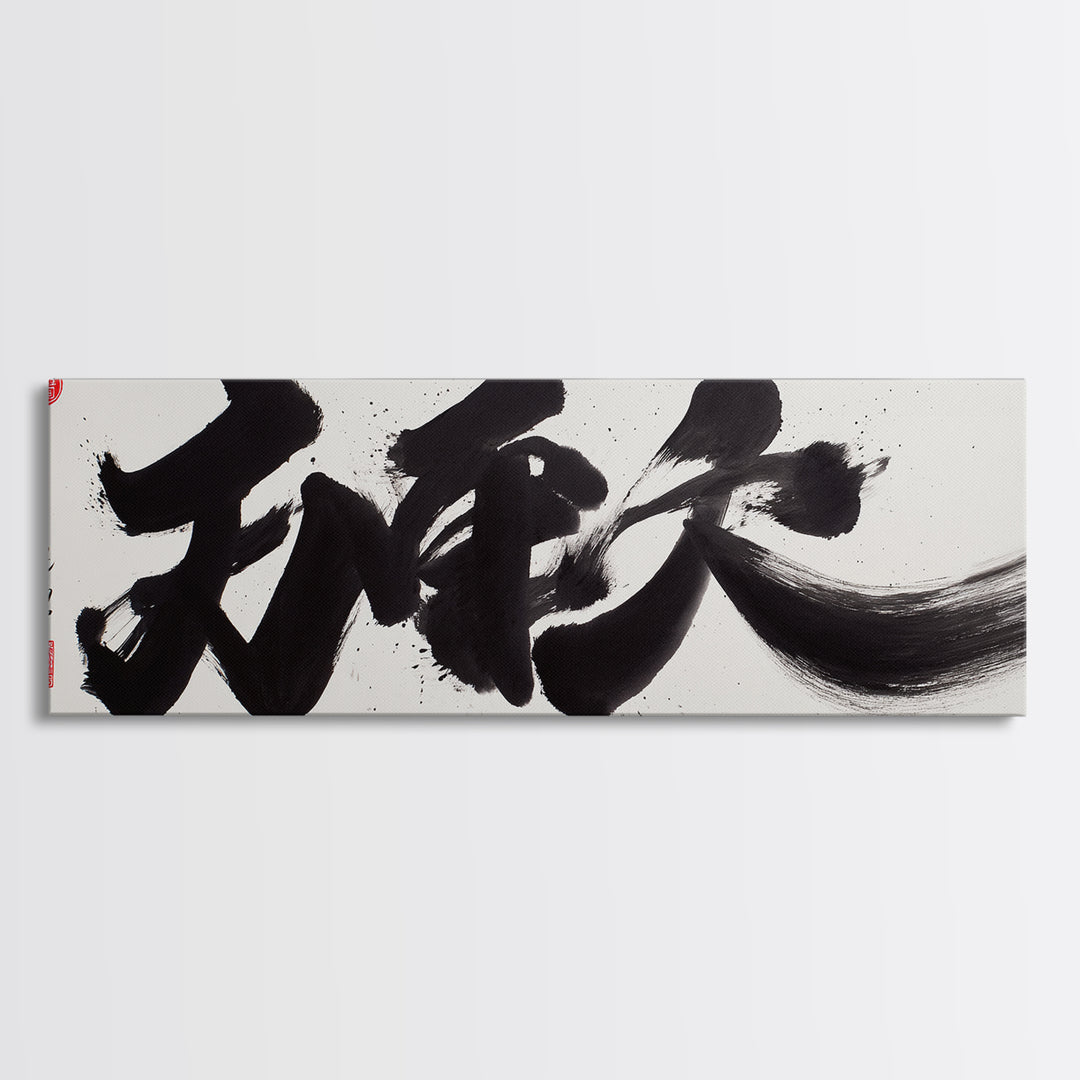 Bold Japanese Calligraphy Canvas Print, Black Ink Kanji Wall Art, Minimal Zen Decor For Office And Japandi Home Wall Decor