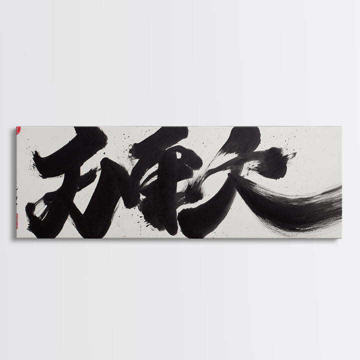 Bold Japanese Calligraphy Canvas Print, Black Ink Kanji Wall Art, Minimal Zen Decor For Office And Japandi Home Wall Decor