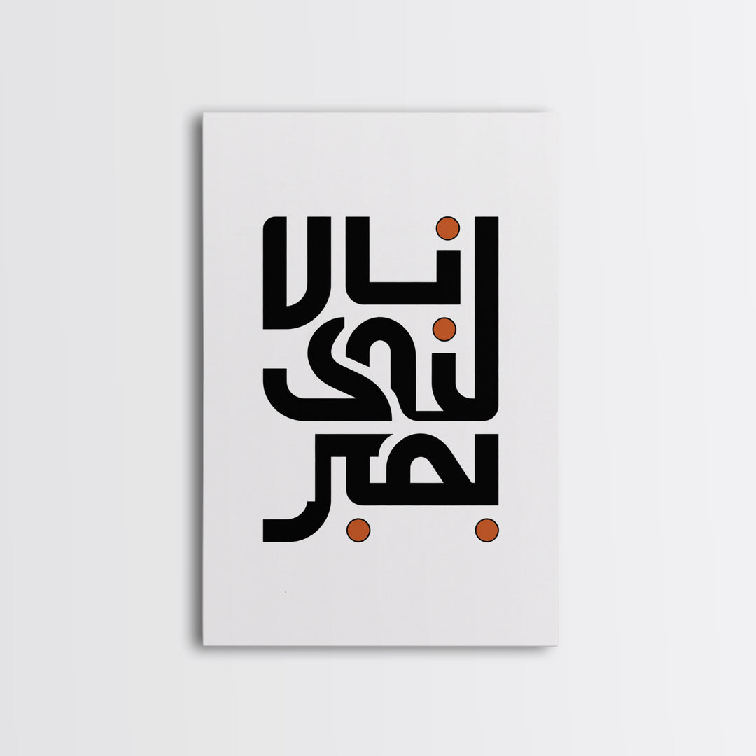 Minimal Arabic Calligraphy Wall Art, Black And Orange Typography Canvas Print, Modern Islamic Decor, Abstract Office Poster Gift