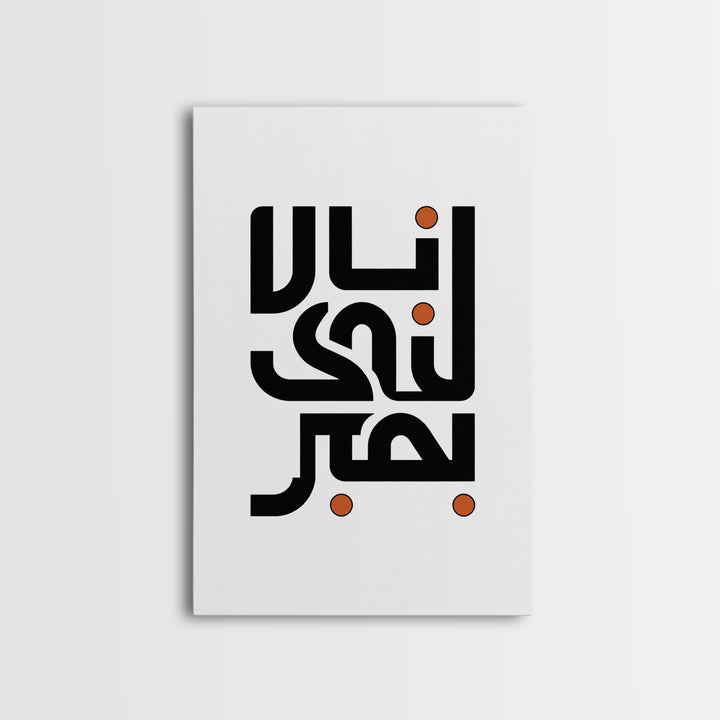 Minimal Arabic Calligraphy Wall Art, Black And Orange Typography Canvas Print, Modern Islamic Decor, Abstract Office Poster Gift