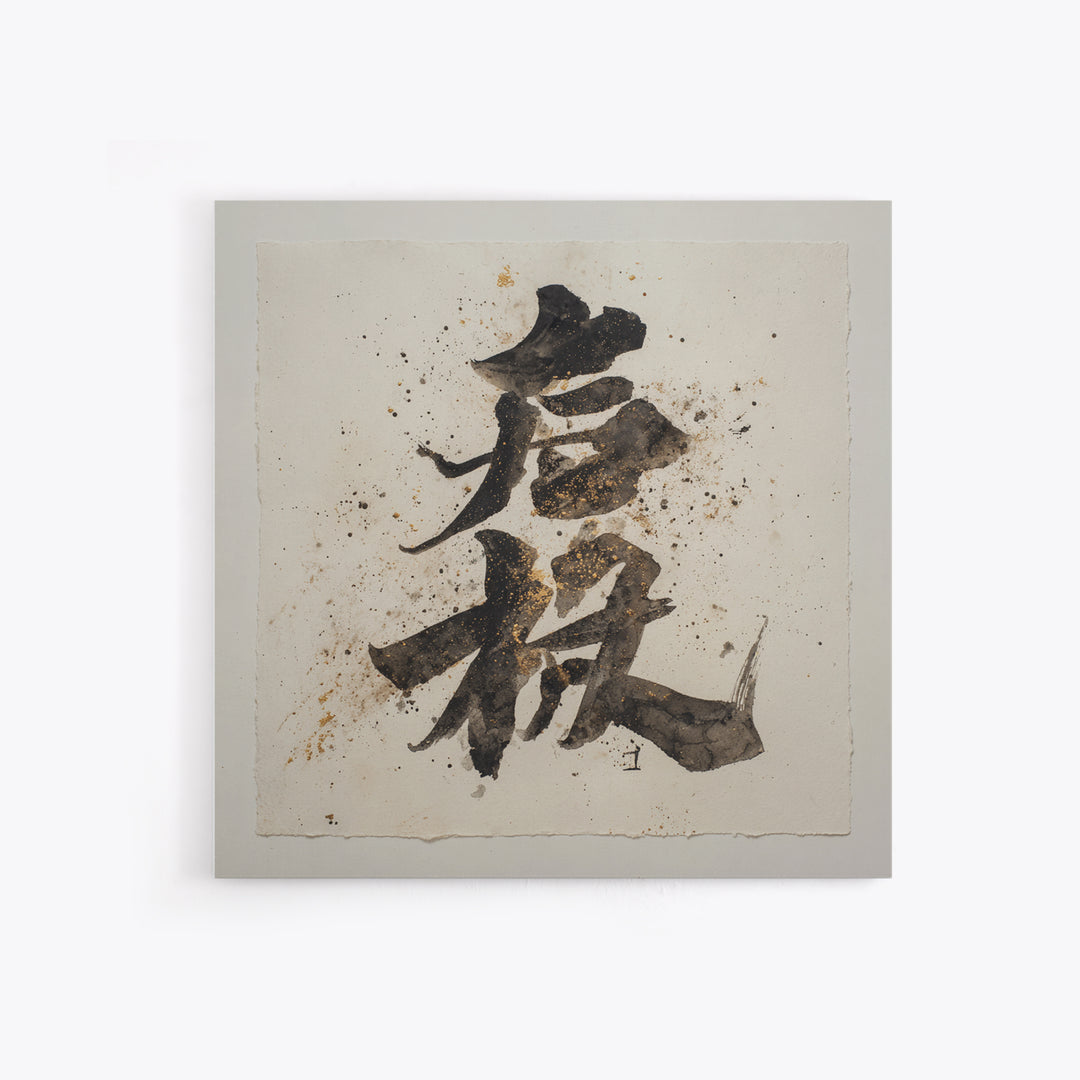 Minimal Black Calligraphy Rhythm Canvas Print, Calligraphy Art, Watercolor Print, Living Room Decor, Fine Art, Script, CAL-1x1-55