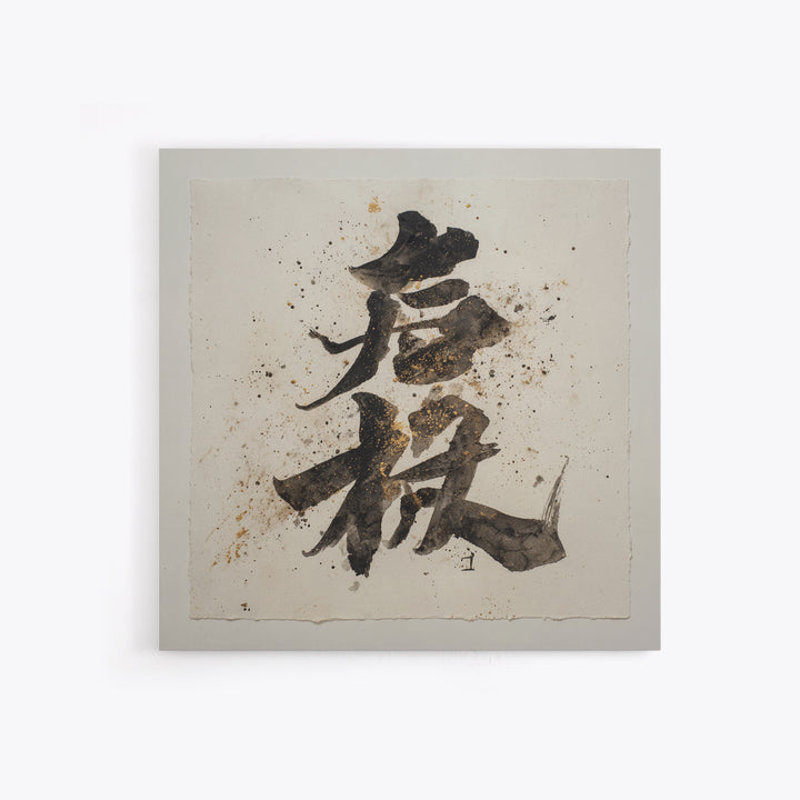 Minimal Black Calligraphy Rhythm Canvas Print, Calligraphy Art, Watercolor Print, Living Room Decor, Fine Art, Script, CAL-1x1-55