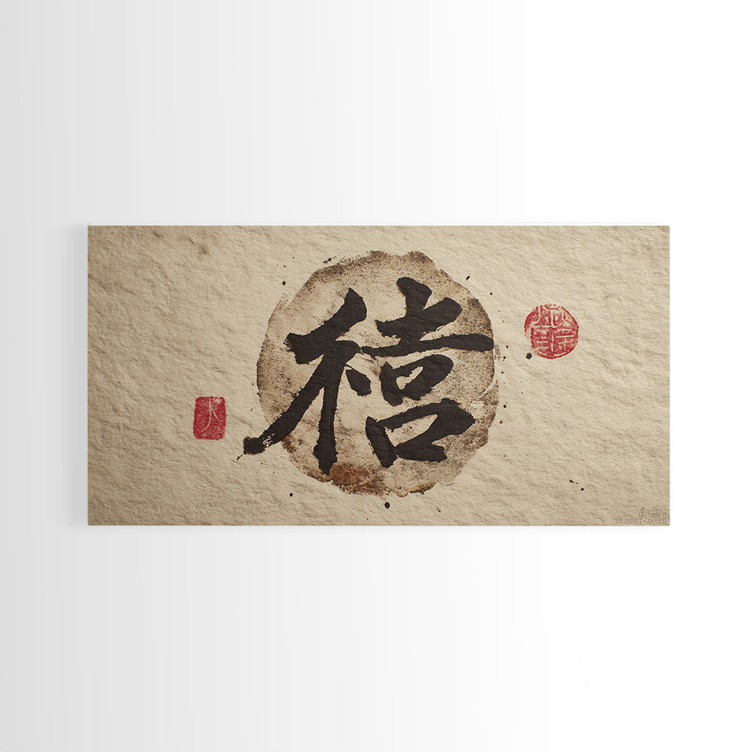 Japanese Brush Mark Circle Canvas Print, Calligraphy Art, Wall Decor, Living Room Decor, Fine Art, Script, Modern Wall Art, CAL-2x1-48