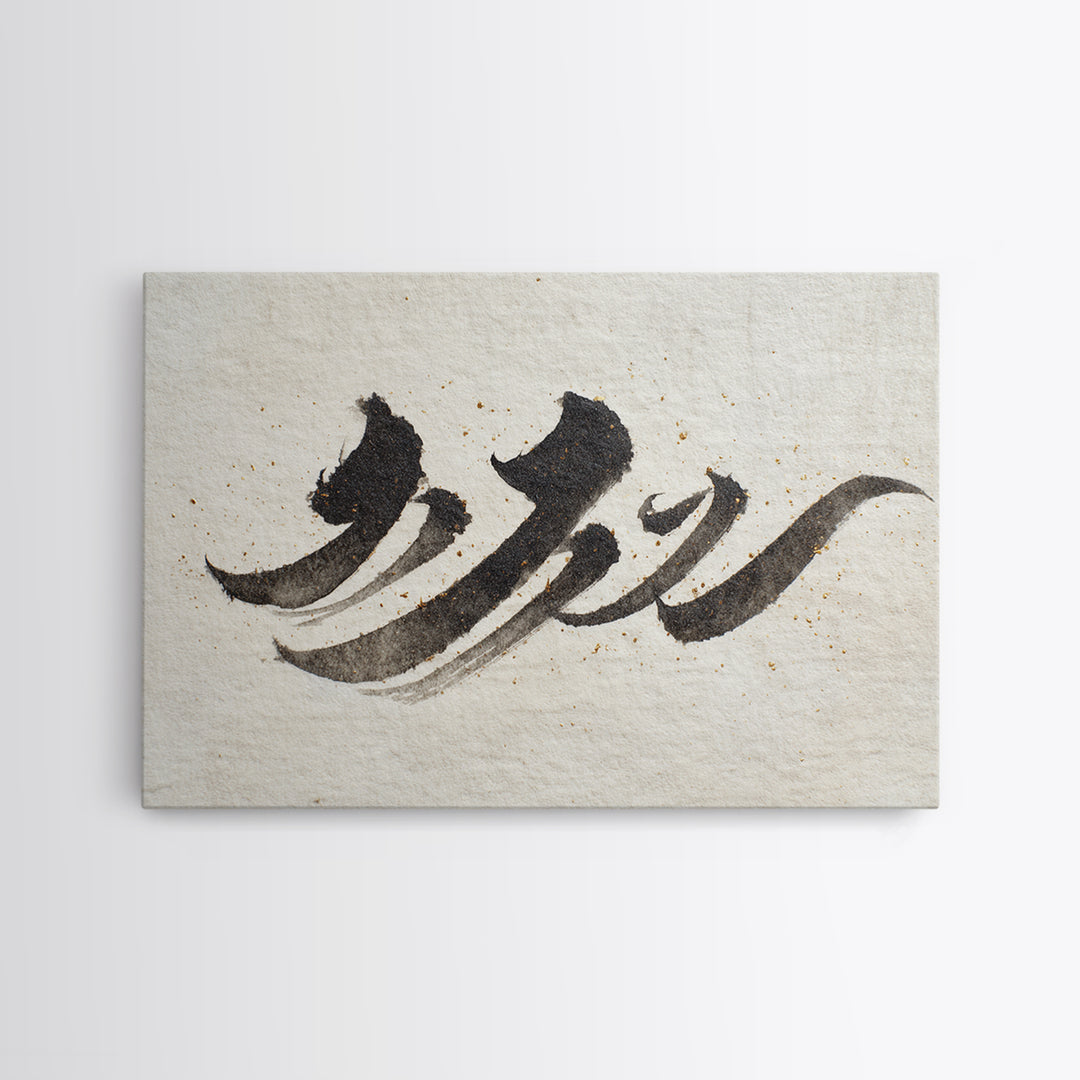 Minimal Black Calligraphy Rhythm Framed Canvas Print, Calligraphy Art, Art Print, Living Room Decor, Fine Art, Script, CAL-3x2-59