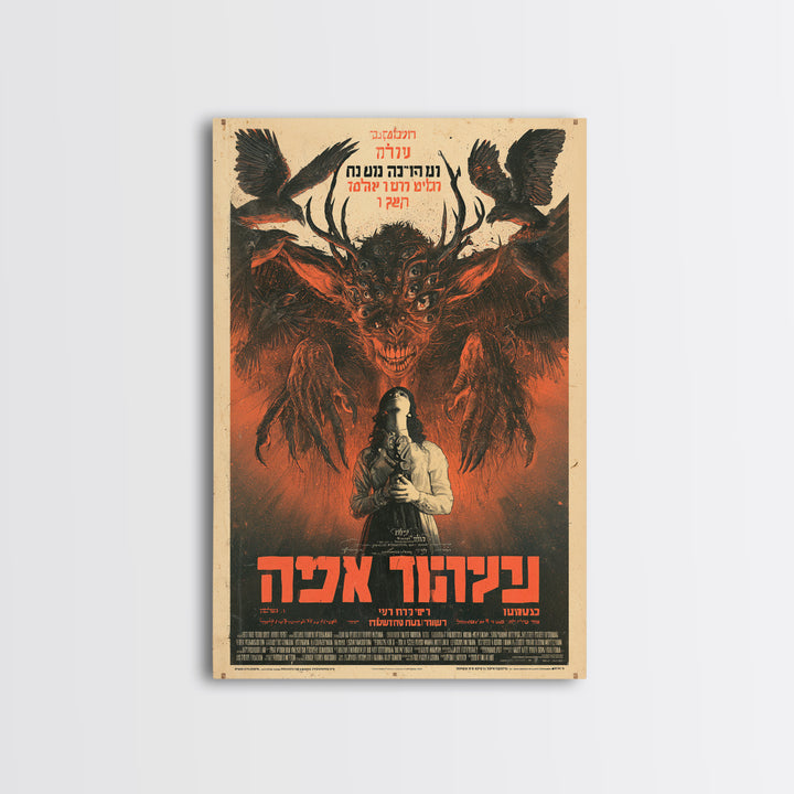 The Spider Bride Of Mercy Lane, Hebrew Horror Film Poster, Retro Gothic Cinema Art, Vintage Halloween Wall Art, Framed Canvas Print