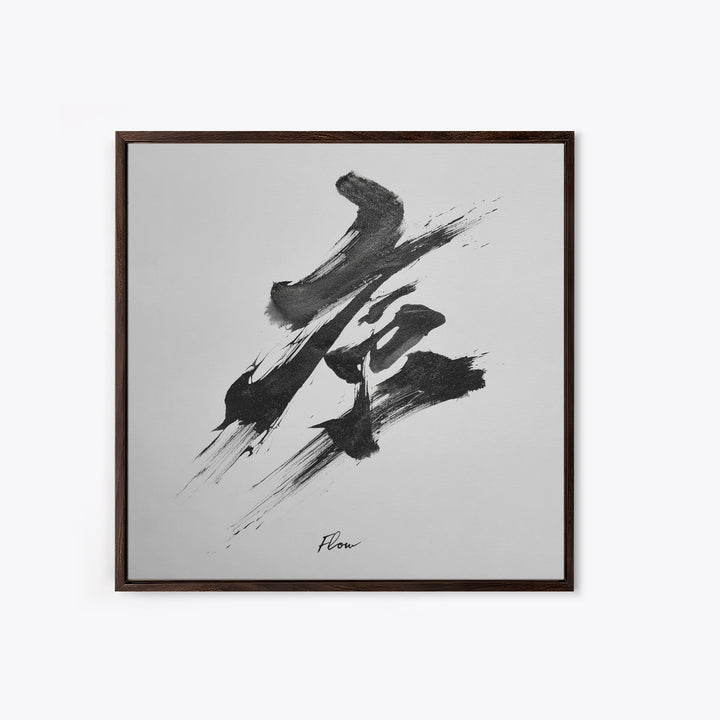 Zen Japanese Calligraphy Flow Wall Art, Minimal Black And White Ink Framed Canvas Print, Modern Asian Decor