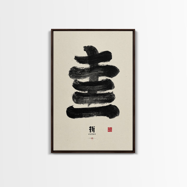 Minimalist Japanese Calligraphy Black Ink Painting Abstract Brush Stroke Wall Art Canvas Print For Zen Decor