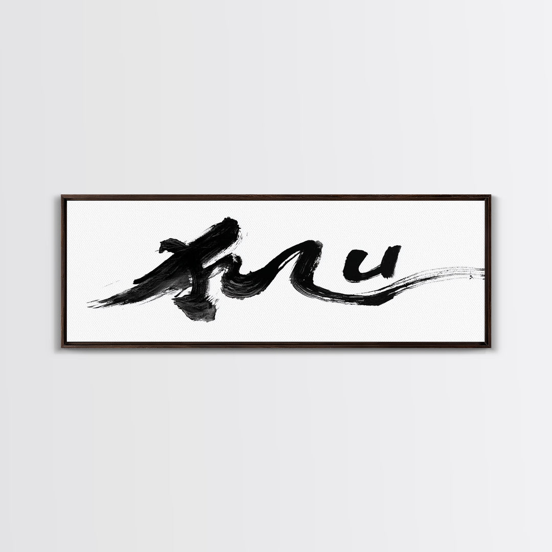 Bold Black Ink Brushstroke Wall Art, Abstract Calligraphy Canvas Print, Minimalist Japanese Zen Office Decor Poster Gift
