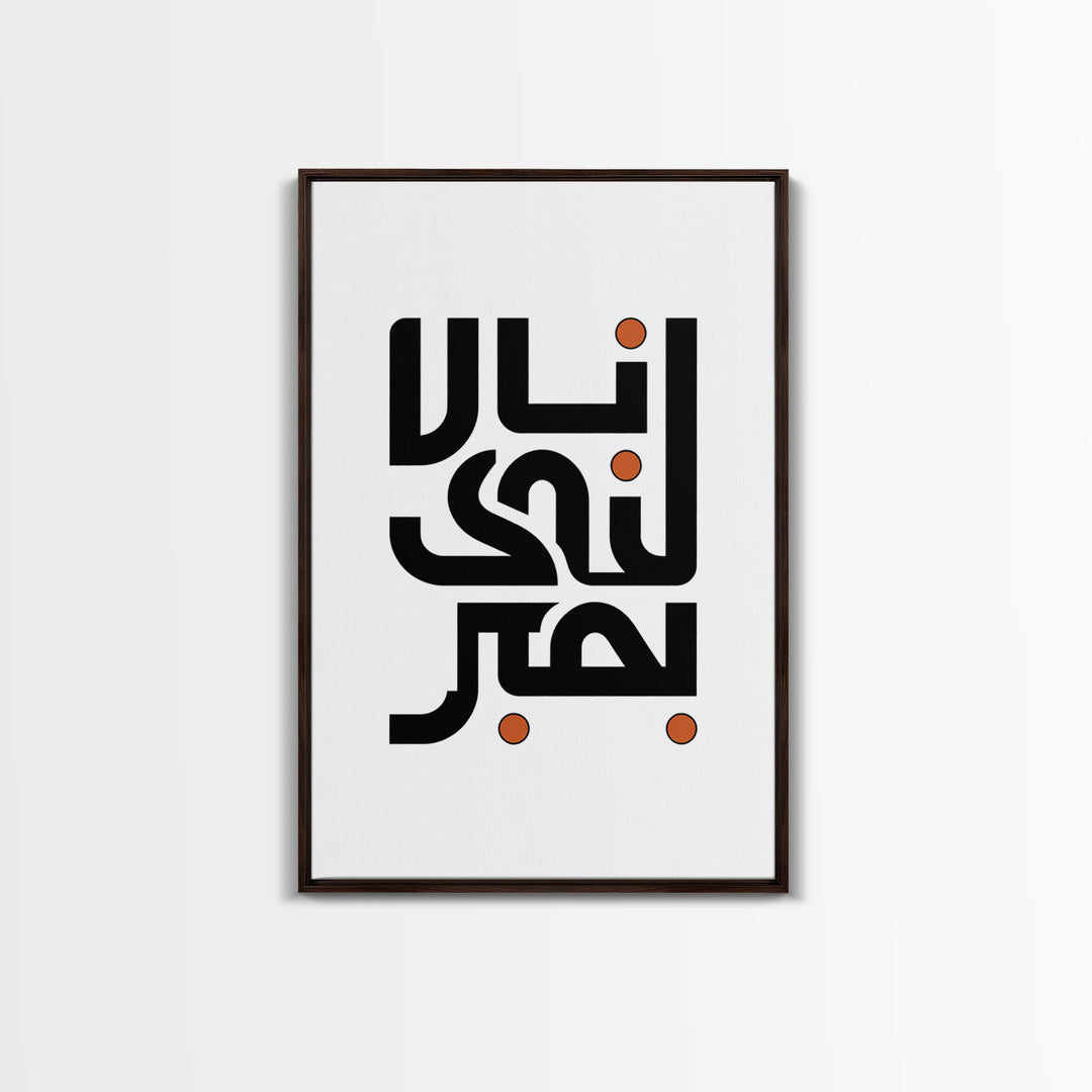 Minimal Arabic Calligraphy Wall Art, Black And Orange Typography Canvas Print, Modern Islamic Decor, Abstract Office Poster Gift