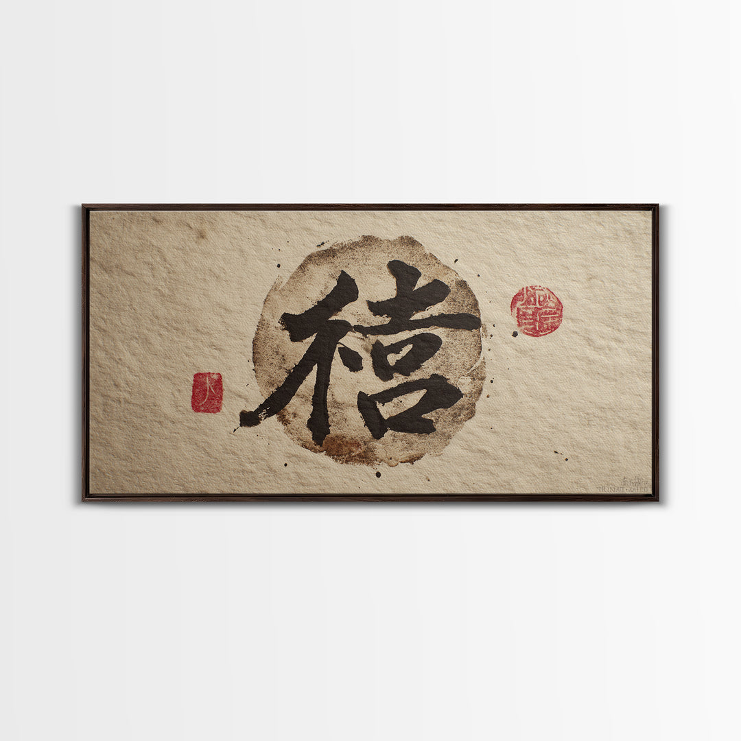 Japanese Brush Mark Circle Canvas Print, Calligraphy Art, Wall Decor, Living Room Decor, Fine Art, Script, Modern Wall Art, CAL-2x1-48